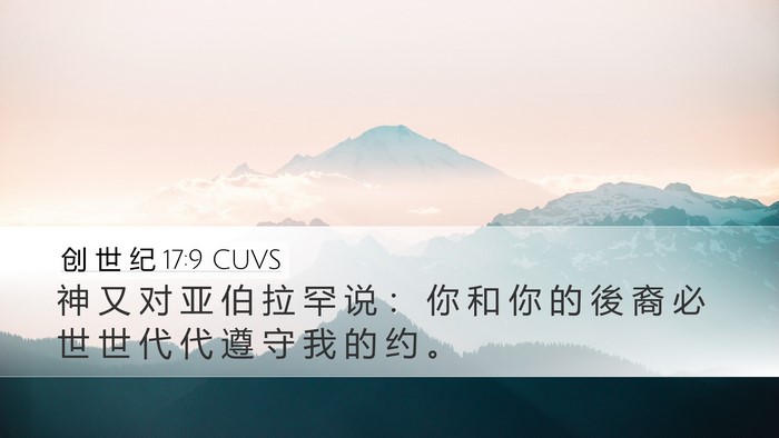 创 世 纪 17:9 CUVS Bible Verse Image