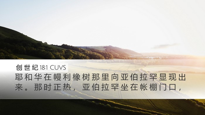 创 世 纪 18:1 CUVS Bible Verse Image
