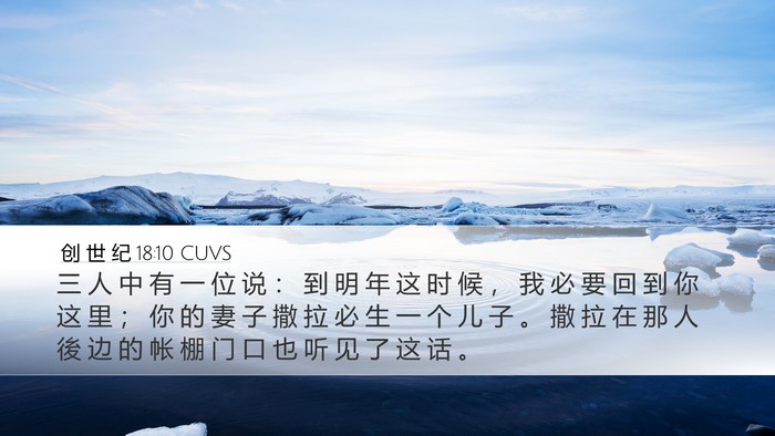 创 世 纪 18:10 CUVS Bible Verse Image