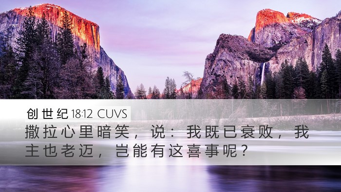创 世 纪 18:12 CUVS Bible Verse Image