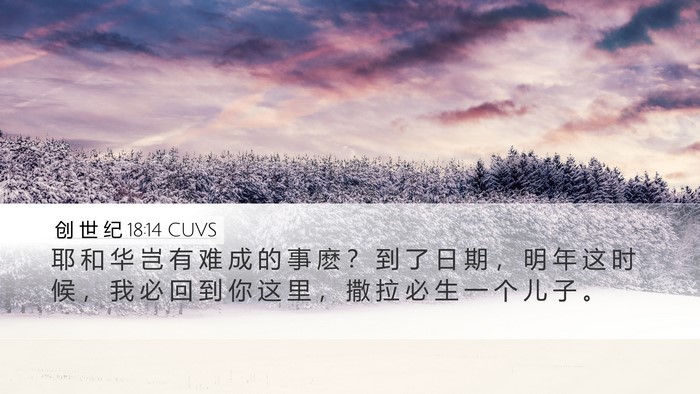 创 世 纪 18:14 CUVS Bible Verse Image