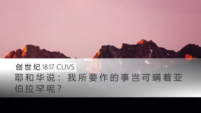 创 世 纪 18:17 CUVS Bible Verse Image