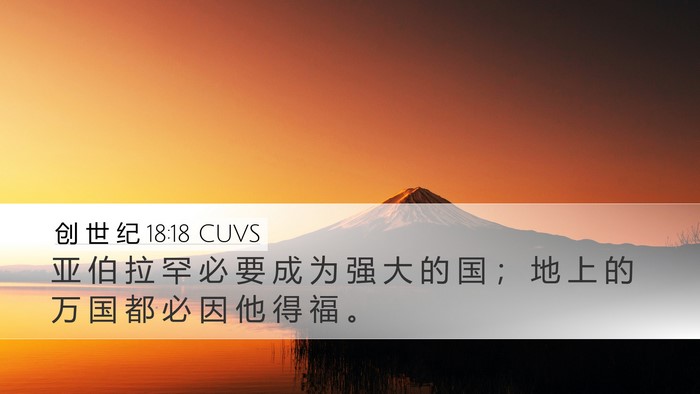 创 世 纪 18:18 CUVS Bible Verse Image