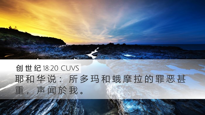 创 世 纪 18:20 CUVS Bible Verse Image
