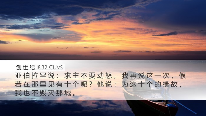 创 世 纪 18:32 CUVS Bible Verse Image