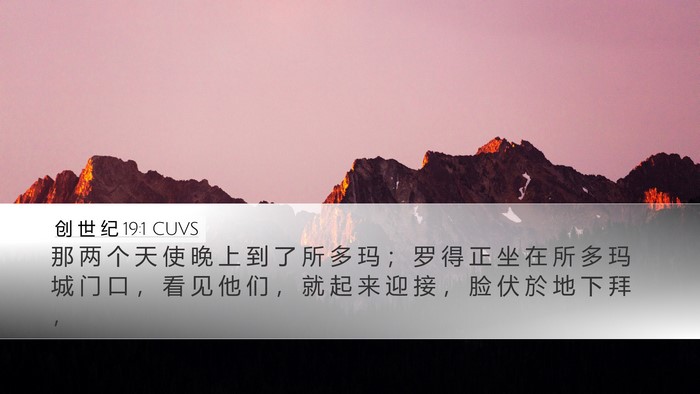 创 世 纪 19:1 CUVS Desktop Wallpaper - 那 两 个 天 使 晚 上 到 了 所 多 玛 - Desktop Bible Verse Wallpaper