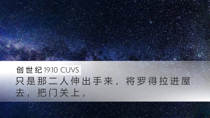 创 世 纪 19:10 CUVS Desktop Wallpaper - 只 是 那 二 人 伸 出 手 来 ， 将 罗 - Desktop Bible Verse Wallpaper