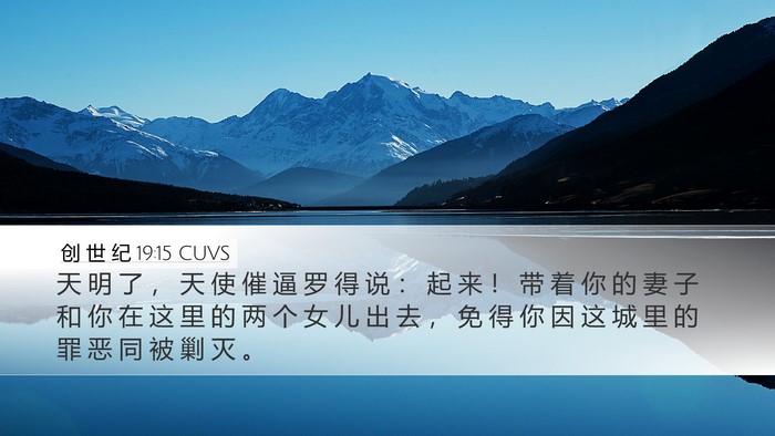 创 世 纪 19:15 CUVS Bible Verse Image