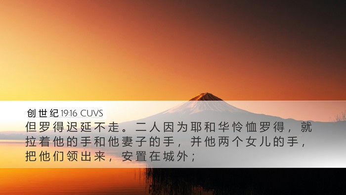 创 世 纪 19:16 CUVS Bible Verse Image