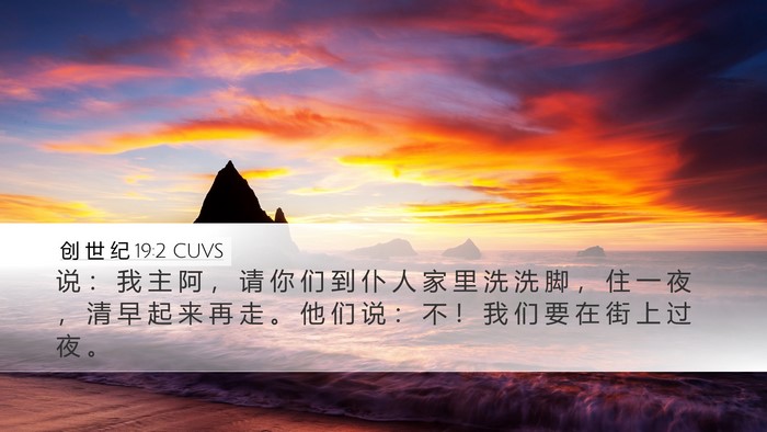 创 世 纪 19:2 CUVS Bible Verse Image