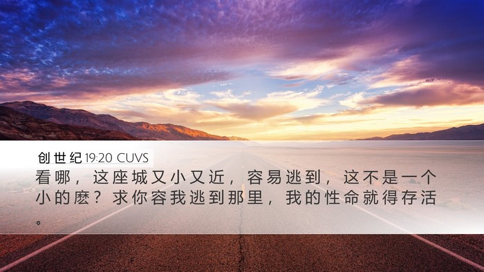 创 世 纪 19:20 CUVS Bible Verse Image