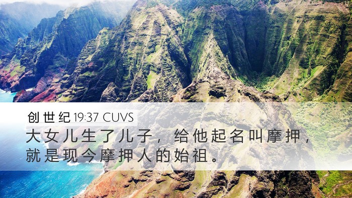 创 世 纪 19:37 CUVS Bible Verse Image