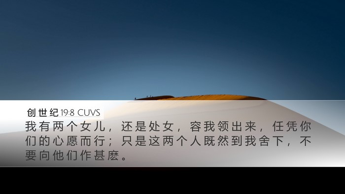 创 世 纪 19:8 CUVS Bible Verse Image