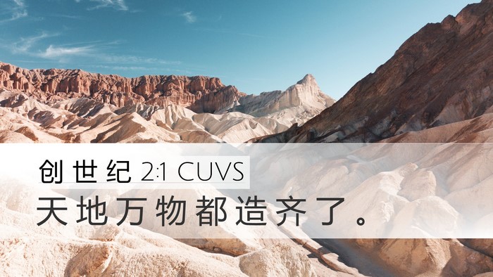 创 世 纪 2:1 CUVS Desktop Wallpaper - 天 地 万 物 都 造 齐 了 - Desktop Bible Verse Wallpaper