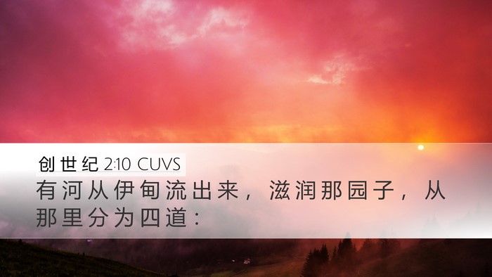 创 世 纪 2:10 CUVS Desktop Wallpaper - 有 河 从 伊 甸 流 出 来 ， 滋 润 那 - Desktop Bible Verse Wallpaper