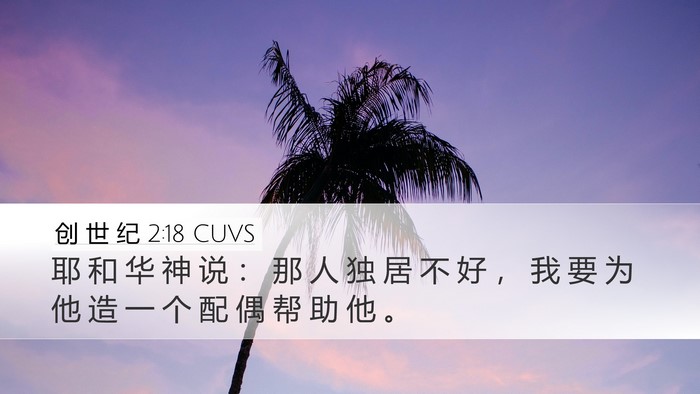 创 世 纪 2:18 CUVS Bible Verse Image