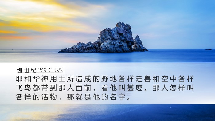 创 世 纪 2:19 CUVS Bible Verse Image