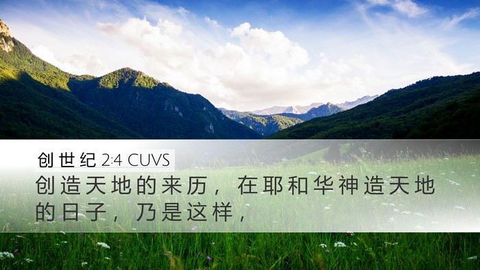 创 世 纪 2:4 CUVS Bible Verse Image