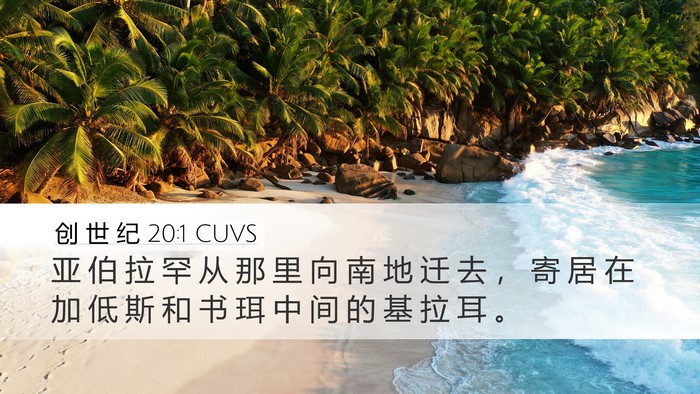 创 世 纪 20:1 CUVS Bible Verse Image