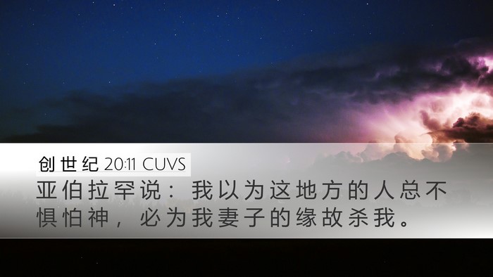 创 世 纪 20:11 CUVS Bible Verse Image