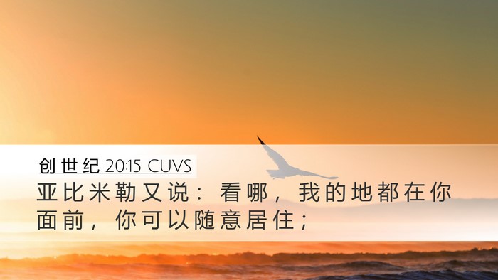 创 世 纪 20:15 CUVS Bible Verse Image