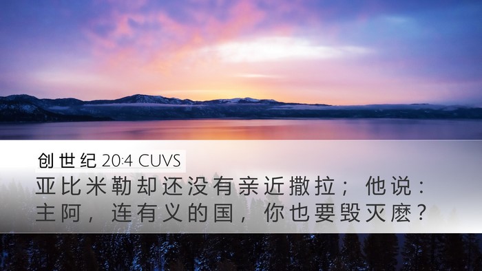 创 世 纪 20:4 CUVS Bible Verse Image