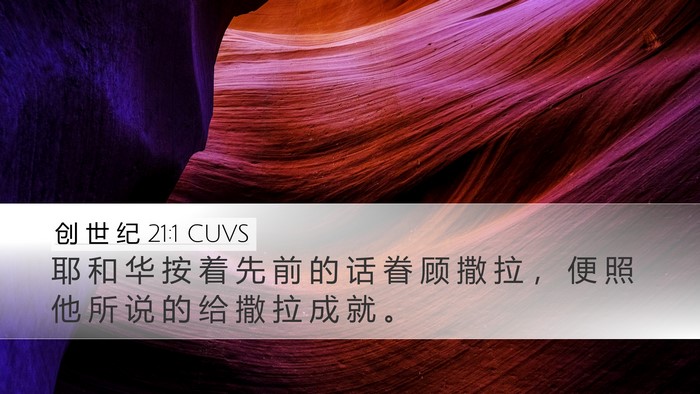 创 世 纪 21:1 CUVS Desktop Wallpaper - 耶 和 华 按 着 先 前 的 话 眷 顾 撒 - Desktop Bible Verse Wallpaper