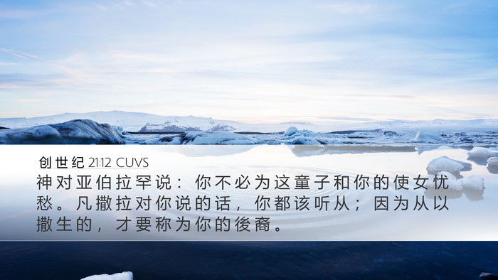 创 世 纪 21:12 CUVS Bible Verse Image
