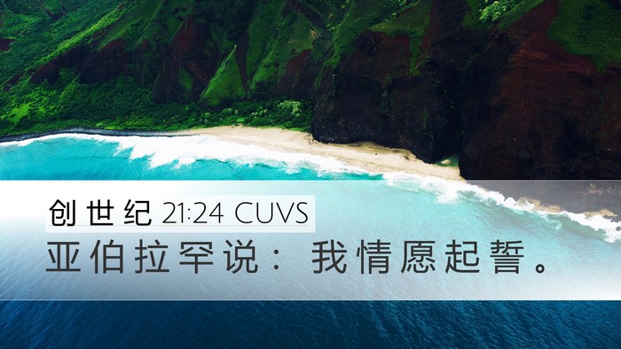 创 世 纪 21:24 CUVS Desktop Wallpaper - 亚 伯 拉 罕 说 ： 我 情 愿 起 誓 - Desktop Bible Verse Wallpaper