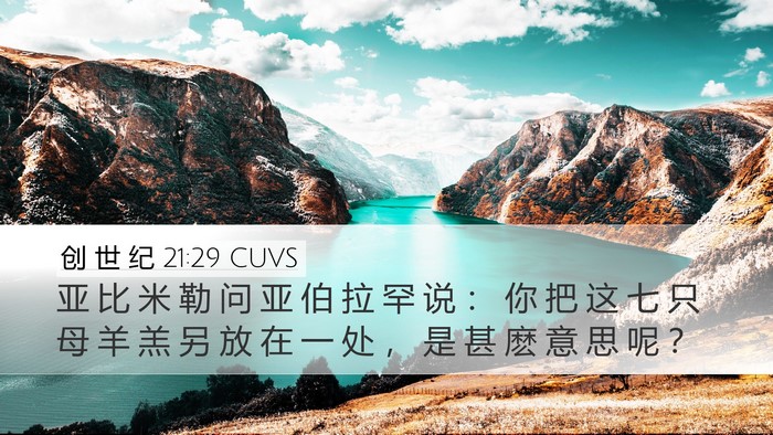 创 世 纪 21:29 CUVS Bible Verse Image