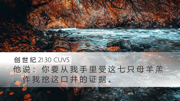 创 世 纪 21:30 CUVS Bible Verse Image