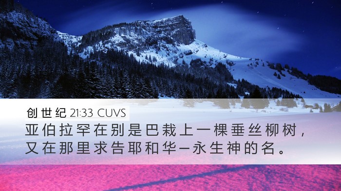创 世 纪 21:33 CUVS Bible Verse Image