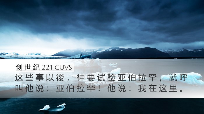 创 世 纪 22:1 CUVS Desktop Wallpaper - 这 些 事 以 後 ， 神 要 试 验 亚 伯 - Desktop Bible Verse Wallpaper