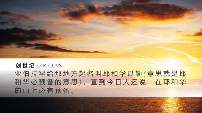 创 世 纪 22:14 CUVS Bible Verse Image