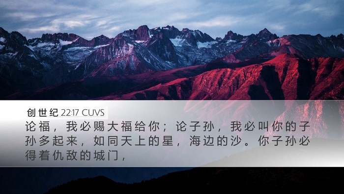 创 世 纪 22:17 CUVS Bible Verse Image