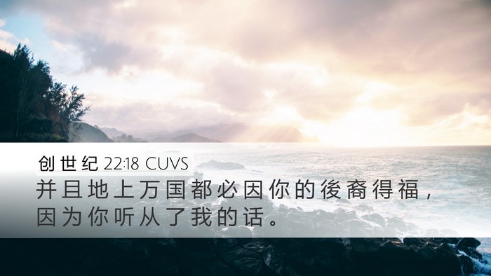创 世 纪 22:18 CUVS Bible Verse Image
