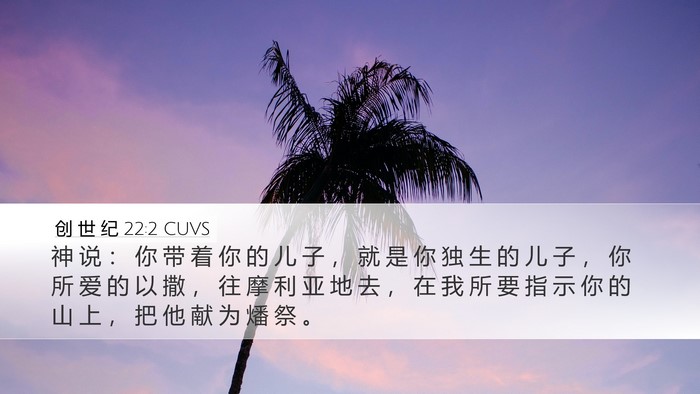 创 世 纪 22:2 CUVS Bible Verse Image