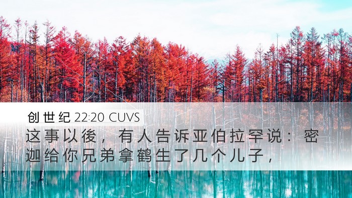 创 世 纪 22:20 CUVS Bible Verse Image