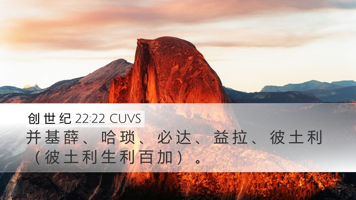 创 世 纪 22:22 CUVS Desktop Wallpaper - 并 基 薛 、 哈 琐 、 必 达 、 益 拉 - Desktop Bible Verse Wallpaper