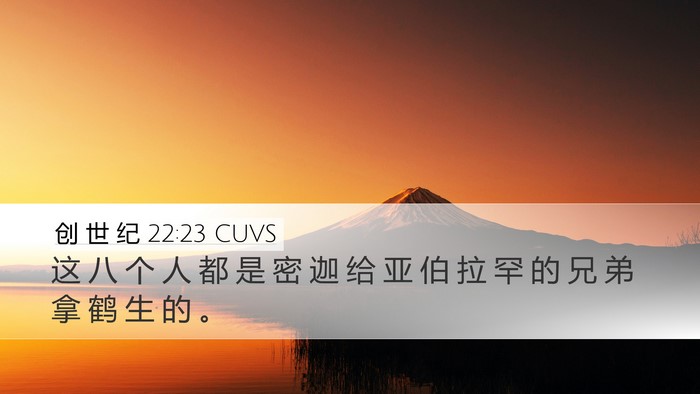 创 世 纪 22:23 CUVS Bible Verse Image