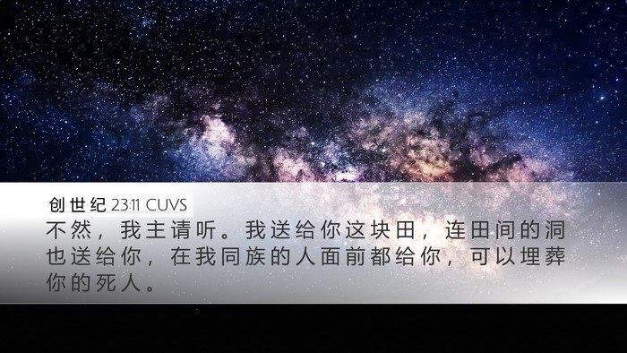 创 世 纪 23:11 CUVS Bible Verse Image