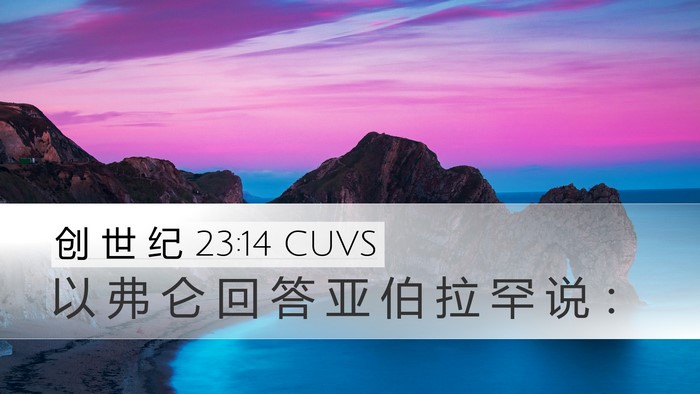 创 世 纪 23:14 CUVS Desktop Wallpaper - 以 弗 仑 回 答 亚 伯 拉 罕 说 - Desktop Bible Verse Wallpaper