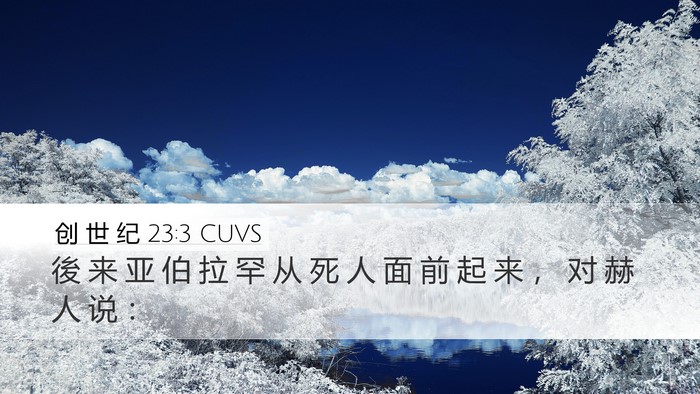 创 世 纪 23:3 CUVS Bible Verse Image