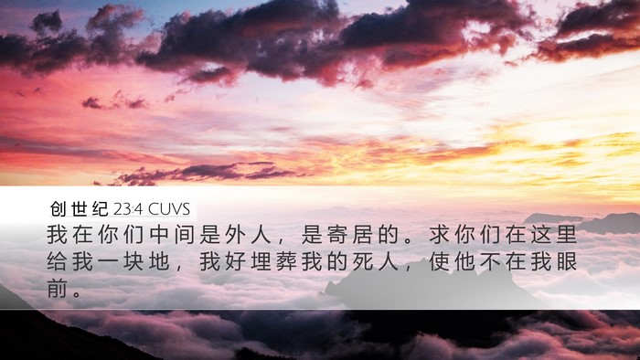 创 世 纪 23:4 CUVS Bible Verse Image