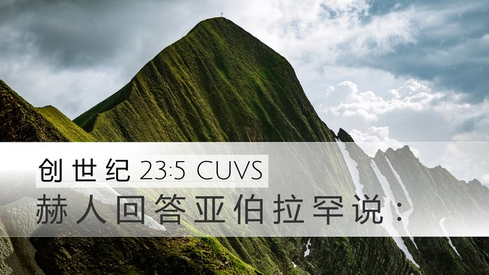 创 世 纪 23:5 CUVS Bible Verse Image