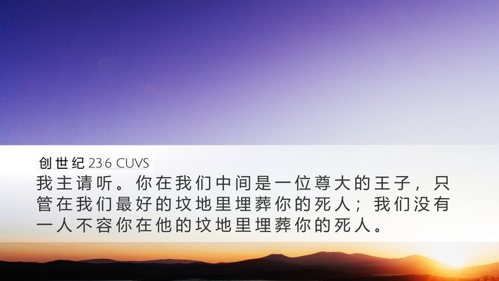 创 世 纪 23:6 CUVS Bible Verse Image
