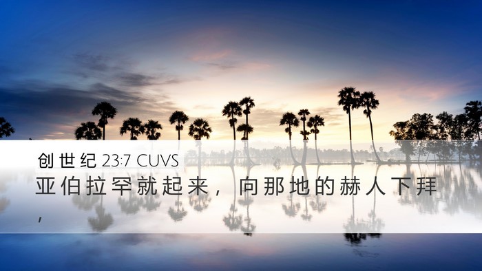 创 世 纪 23:7 CUVS Bible Verse Image