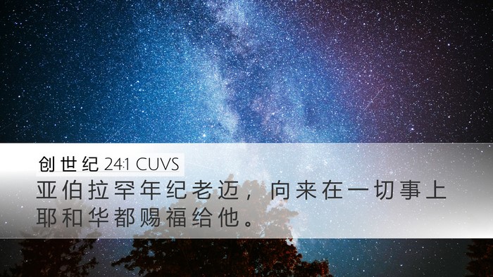 创 世 纪 24:1 CUVS Desktop Wallpaper - 亚 伯 拉 罕 年 纪 老 迈 ， 向 来 在 - Desktop Bible Verse Wallpaper