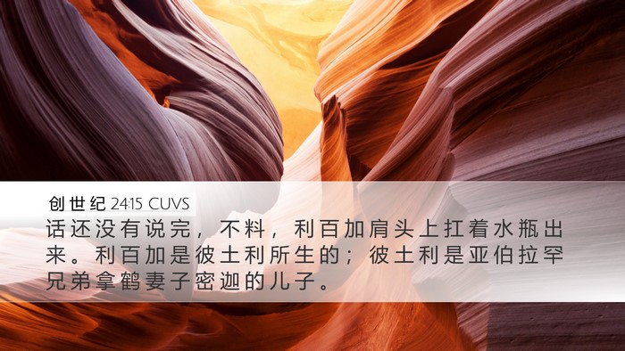 创 世 纪 24:15 CUVS Bible Verse Image