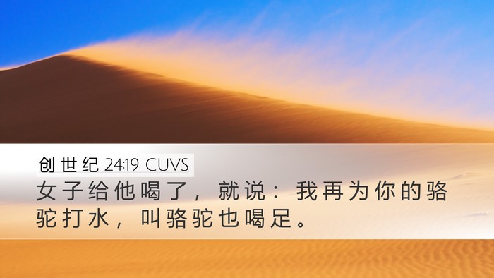 创 世 纪 24:19 CUVS Desktop Wallpaper - 女 子 给 他 喝 了 ， 就 说 ： 我 再 - Desktop Bible Verse Wallpaper
